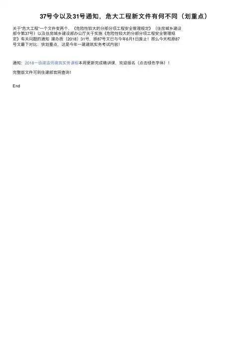 37号令以及31号通知，危大工程新文件有何不同（划重点）