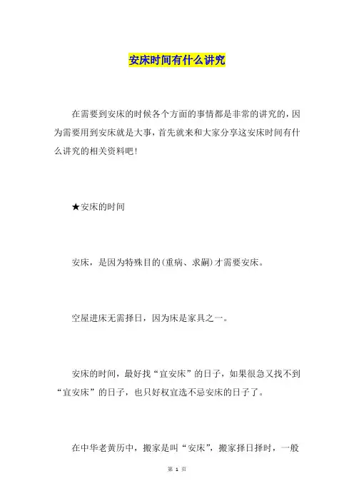 安床时间有什么讲究