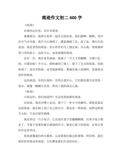 痕迹作文初二600字