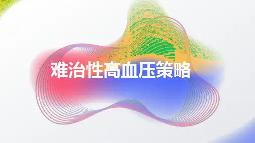 难治性高血压策略2024课件