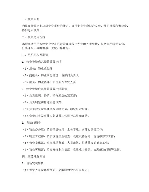 物业警情应急处置预案