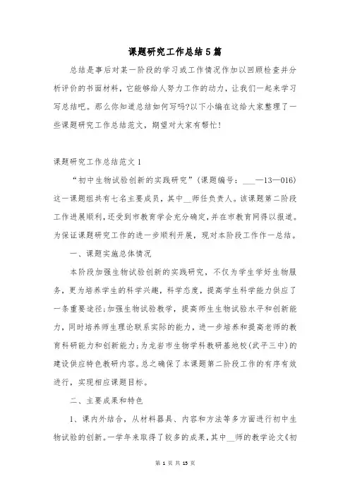 课题研究工作总结5篇