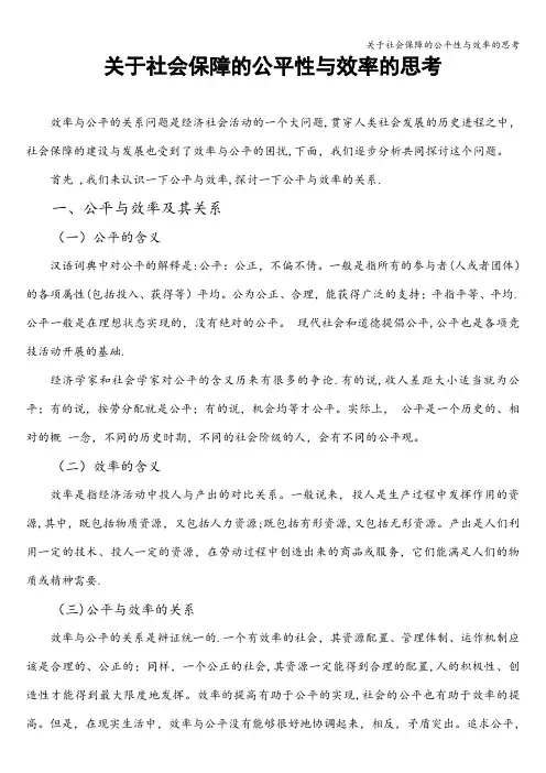 关于社会保障的公平性与效率的思考