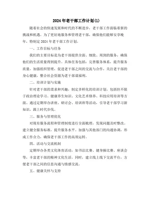 2024年老干部工作计划(1)