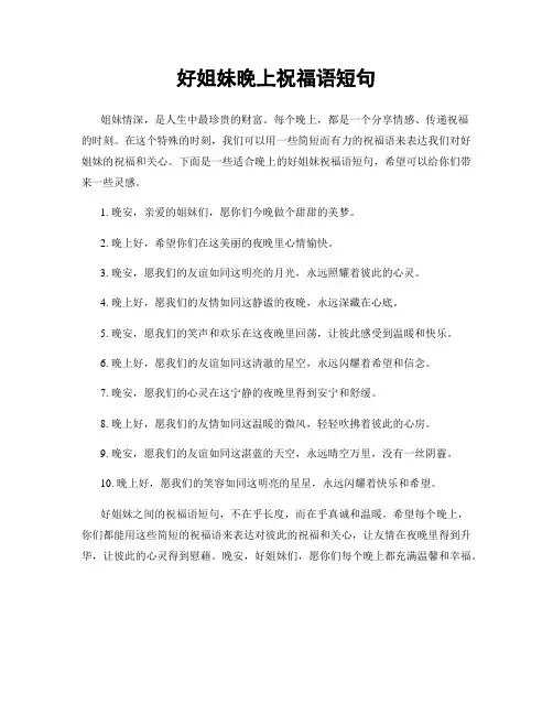 好姐妹晚上祝福语短句