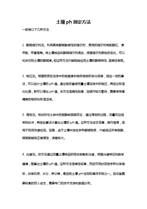 土壤ph测定方法