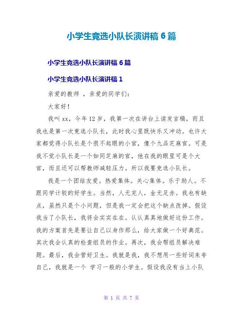小学生竞选小队长演讲稿6篇