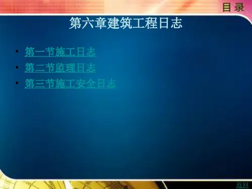 《建筑应用文写作规范与实务》电子教案 第六章