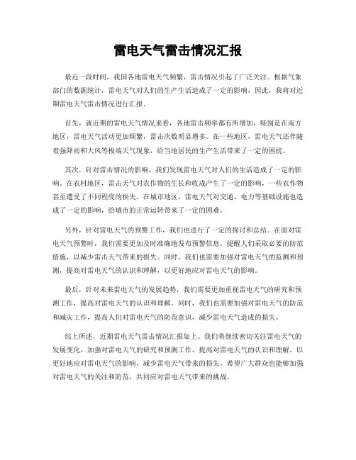 雷电天气雷击情况汇报
