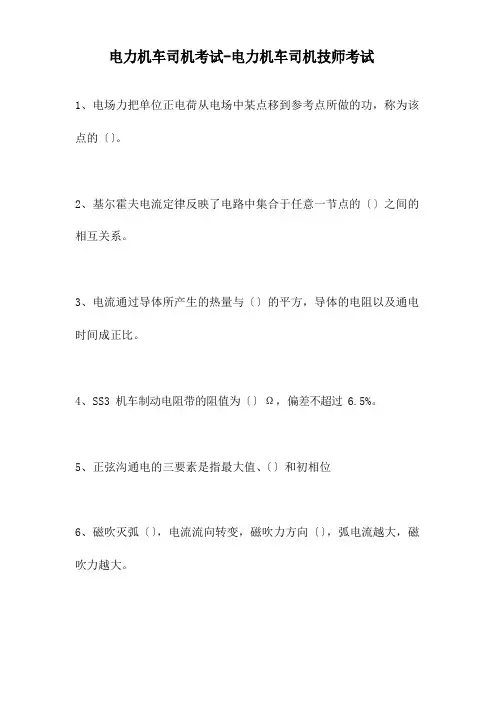 2023年电力机车司机考试电力机车司机技师考试(试题)