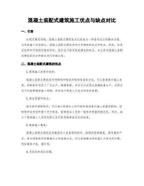 混凝土装配式建筑施工优点与缺点对比