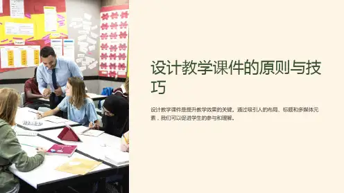 “设计教学课件的原则与技巧”