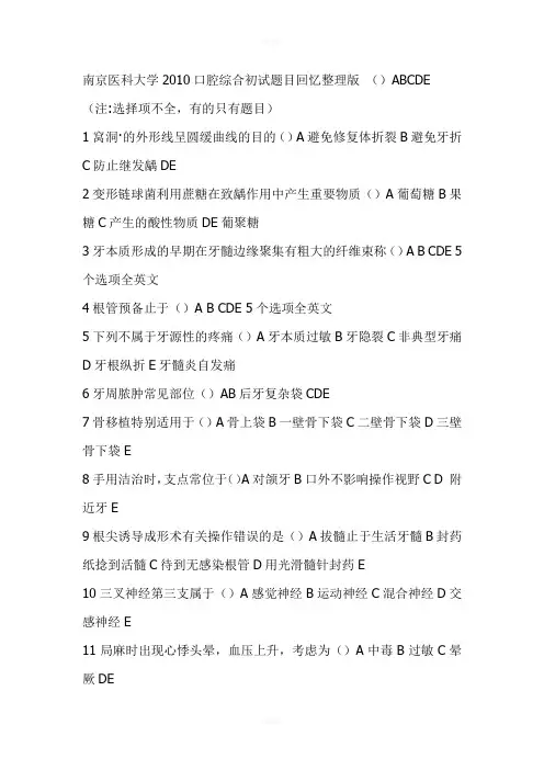 南京医科大学2010口腔综合初试题目回忆整理版