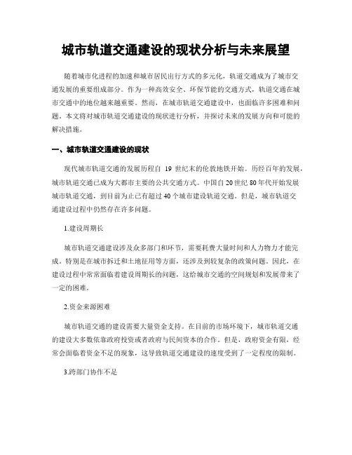 城市轨道交通建设的现状分析与未来展望