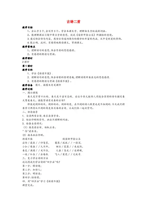 庄河市中心小学三年级语文下册第四单元14古诗二首教案1苏教版