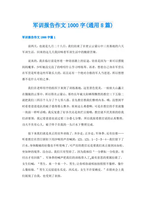 军训报告作文1000字(通用8篇)