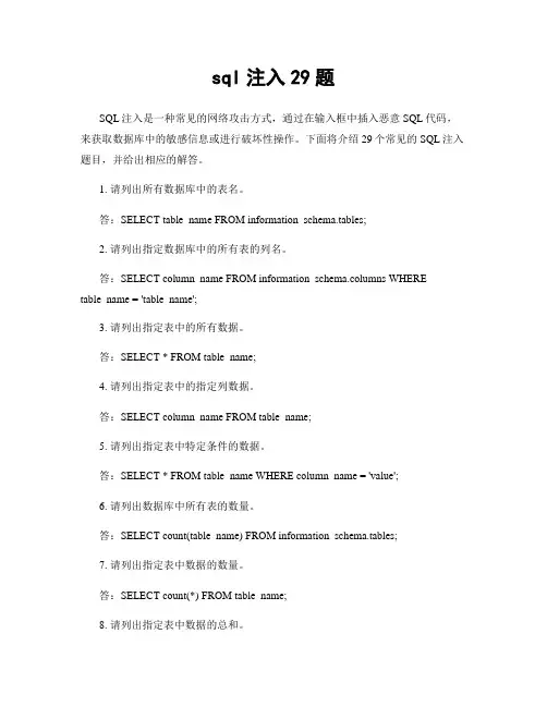 sql注入29题
