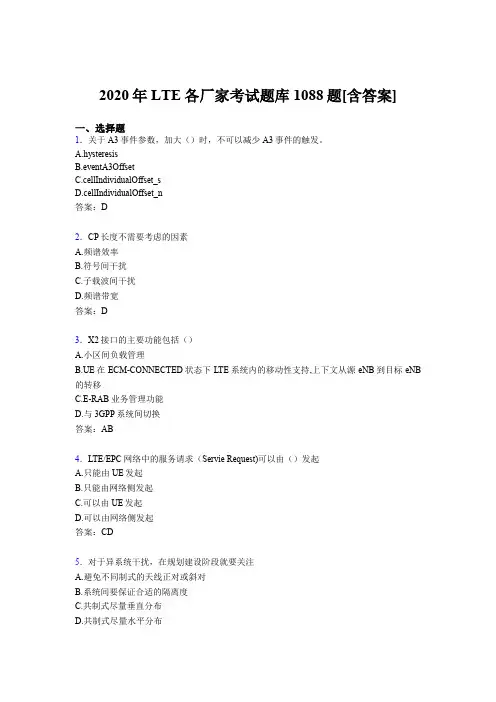 精编LTE各厂家L1-L3考核题库完整版1088题(含参考答案)