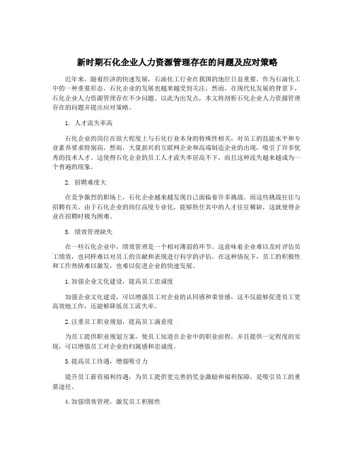 新时期石化企业人力资源管理存在的问题及应对策略