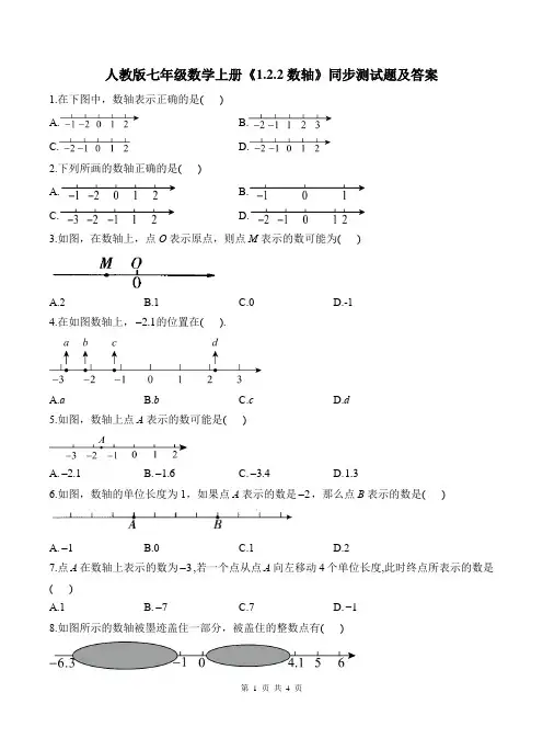 人教版七年级数学上册《1.2.2数轴》同步测试题及答案