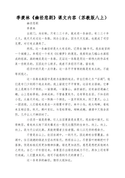 季羡林《幽径悲剧》课文内容(苏教版八上)