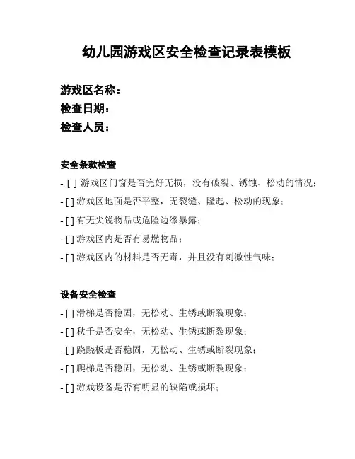 幼儿园游戏区安全检查记录表模板