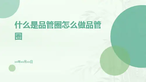 什么是品管圈怎么做品管圈