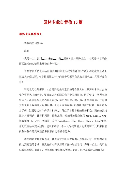 园林专业自荐信15篇