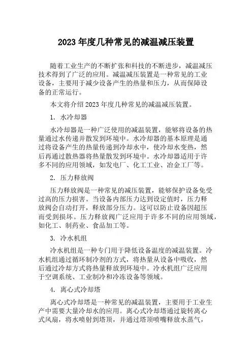 2023年度几种常见的减温减压装置