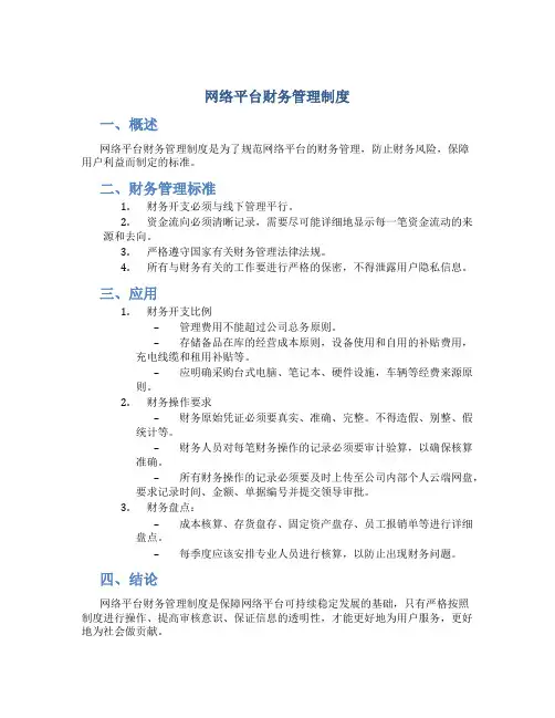 网络平台财务管理制度