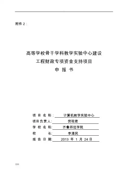 计算机教学实验中心项目申请报告书