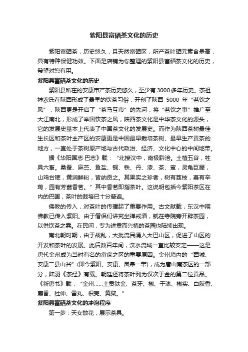 紫阳县富硒茶文化的历史