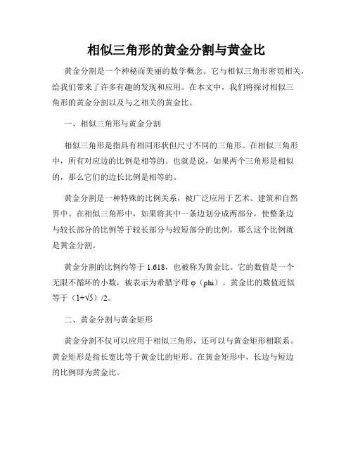 相似三角形的黄金分割与黄金比