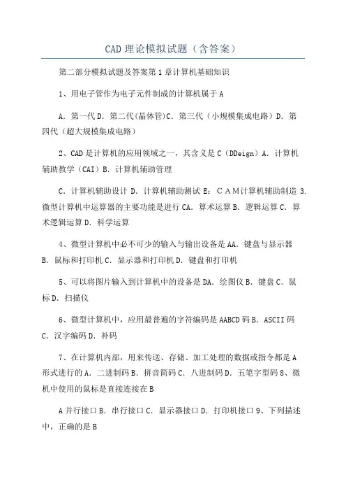 CAD理论模拟试题(含答案)