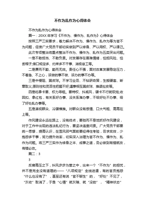 不作为乱作为心得体会