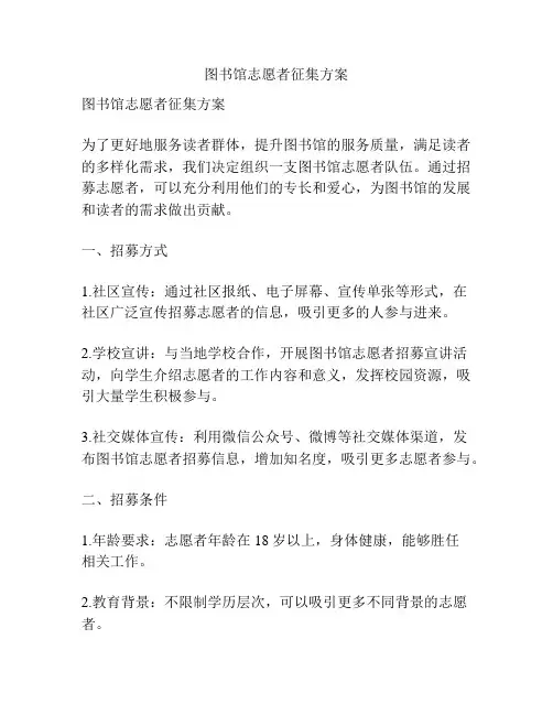 图书馆志愿者征集方案
