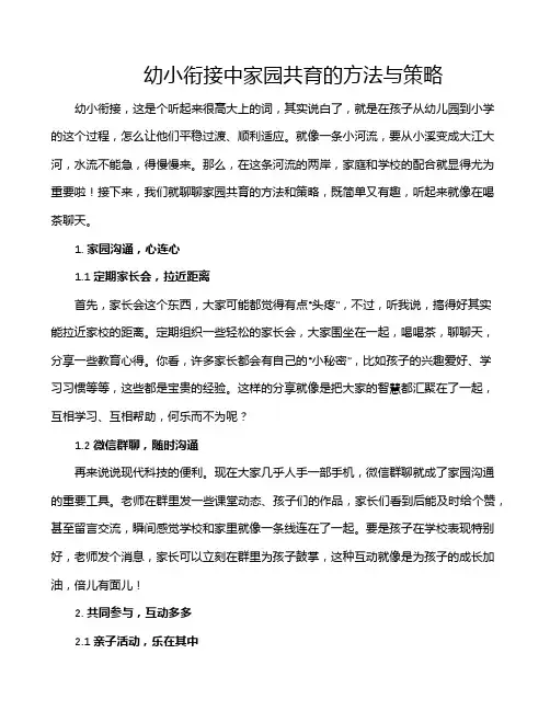 幼小衔接中家园共育的方法与策略