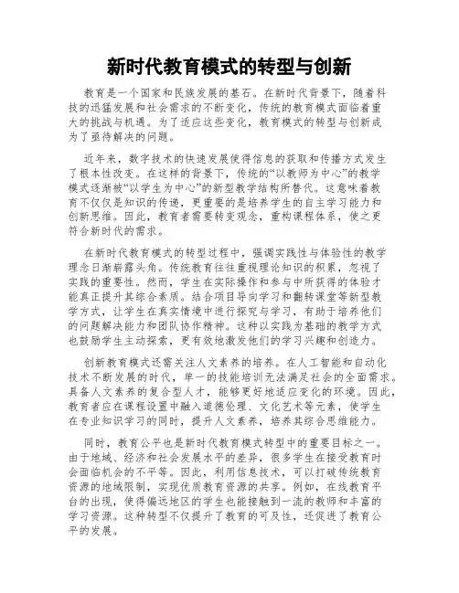新时代教育模式的转型与创新