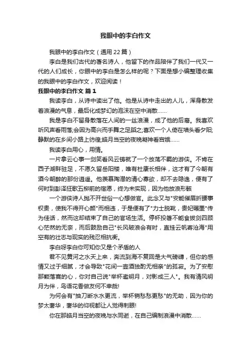 我眼中的李白作文（通用22篇）