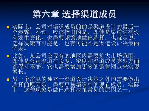 第六章选择渠道成员