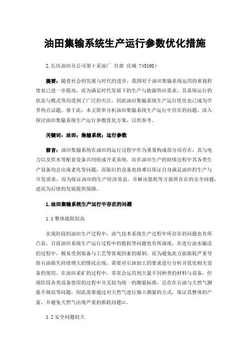 油田集输系统生产运行参数优化措施