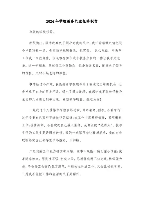 2024年学校教务处主任辞职信（三篇）