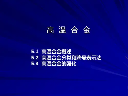 高温合金