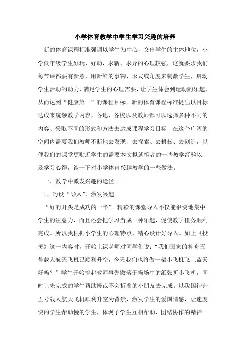 小学体育教学中学生学习兴趣培养论文