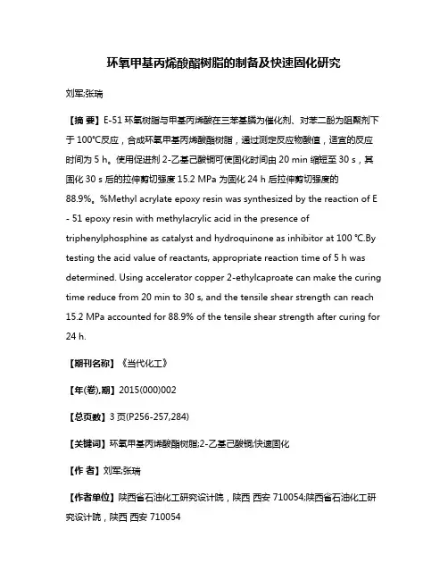 环氧甲基丙烯酸酯树脂的制备及快速固化研究