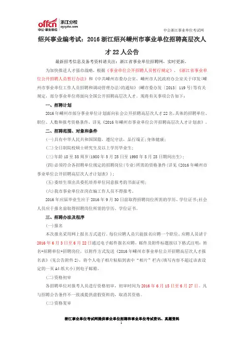 绍兴事业编考试:2016浙江绍兴嵊州市事业单位招聘高层次人才22人公告