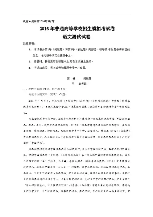 2016年普通高等学校招生模拟考试语文试题 含答案 精品