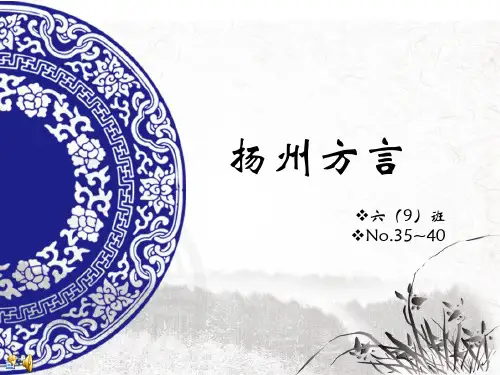 扬州方言