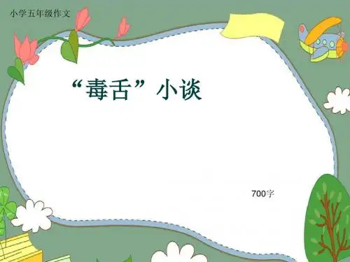 小学五年级作文《“毒舌”小谈》700字(共11页PPT)