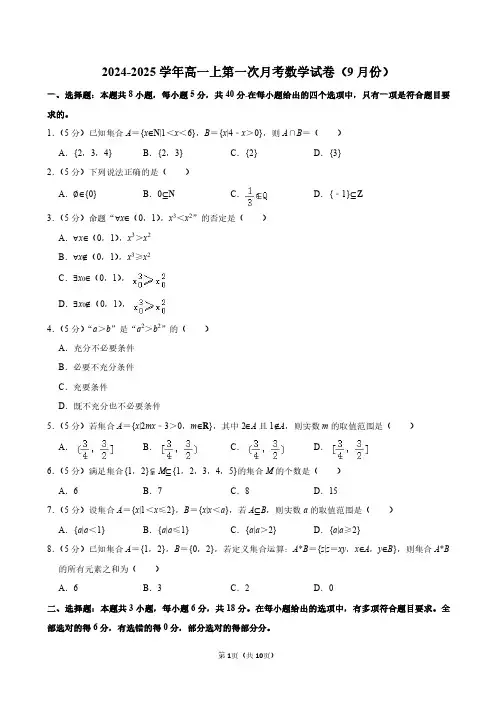 2024-2025学年高一上第一次月考数学试卷附答案解析(9月份)